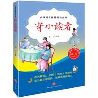 《小学语文教材推荐阅读丛书·寄小读者》