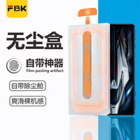 FBK 高清防摔 钢化膜 秒贴盒