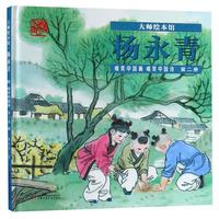 《大师绘本馆·杨永青·唯美中国画 唯美中国诗 第二册》（精装）