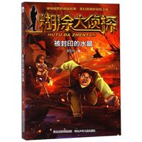 《糊涂大侦探·被封印的水晶》