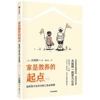 《家是教养的起点·培养孩子生存力的22堂必修课》（修订版）