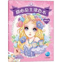 《甜心公主涂色本·太阳公主》