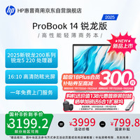 惠普 ProBook14 14英寸轻薄笔记本电脑25新200系列(锐龙5 16G 512G军标认证一年上门 AI)政府补贴