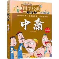 《国学经典超有趣·中庸》（漫画版）