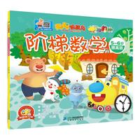 《聪聪智慧岛·阶梯数学》（提高版）