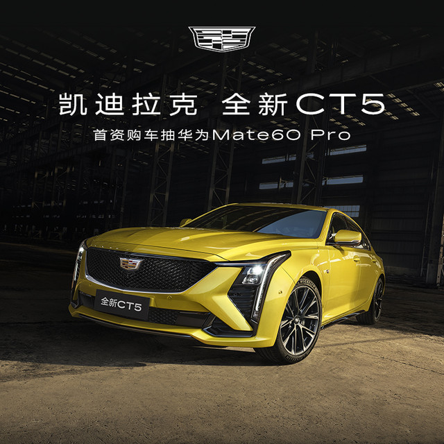 Cadillac 凯迪拉克 CT5 全新CT5 2.0T 2024款 中型轿车