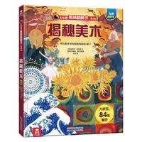 《揭秘翻翻书系列·揭秘美术》(精装)