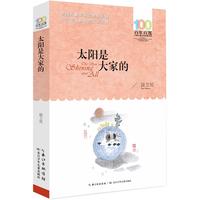 《百年百部中国儿童文学经典书系·太阳是大家的》