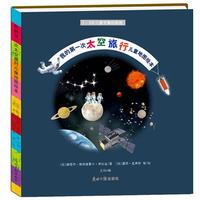 《我的第一次太空旅行儿童地图绘本》（精装）