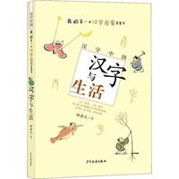 《汉字中国·我的第一本汉字启蒙智慧书：汉字与生活》