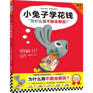 《小兔子学花钱+小兔子学赚钱+小兔子学存钱》（精装、套装共3册）