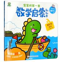 《宝宝的第一套数学启蒙翻翻书·颜色和形状》