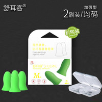 舒耳客 Sureerke 舒耳客 耳塞 防吵降噪耳塞隔音耳罩超柔软 M码 二副装 独立盒 加强型