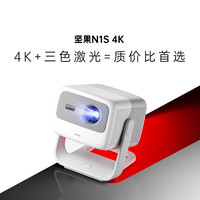 坚果投影 JMGO 投影 N1S 4K三色激光投影仪
