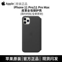 百亿补贴：苹果 Apple iPhone11 pro max皮革翻盖手机壳全包保护套原装
