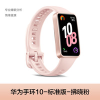 88VIP：华为 HUAWEI 手环10智能运动手环情绪健康铝合金机身防水支持NFC新款男女