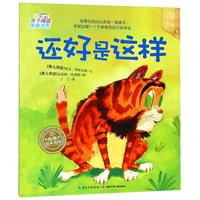 《0-3岁亲子阅读图画书系·还好是这样》