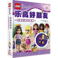 《DK乐高好朋友·女孩们的小百科》（精装）