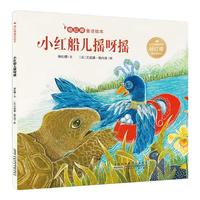 《杨红樱童话绘本·小红船儿摇呀摇》