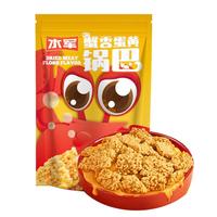 SHUIJUN 水军 糯米锅巴蟹香蛋黄风味138g 办公室网红休闲零食小吃