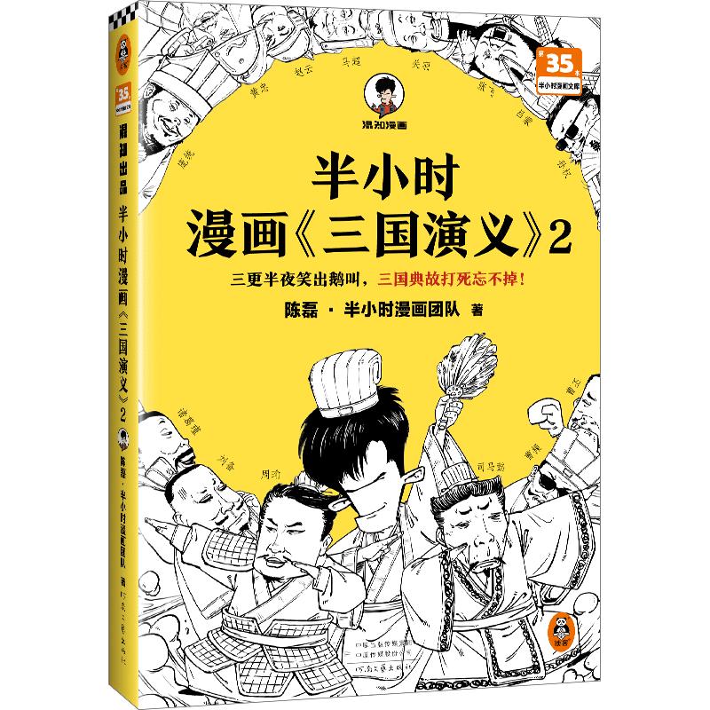 《半小时漫画三国演义2》