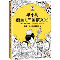 《半小时漫画三国演义2》