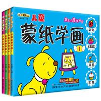 《跟我一起学画画·儿童快乐蒙纸画》(套装共4册)