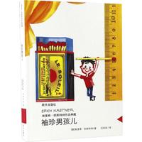 《埃里希·凯斯特纳作品典藏·袖珍男孩儿》
