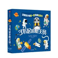 《法国孩子的第一套科普玩具书·了不起的航天员》（精装）