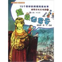 《世界文化大传奇1·超级倒霉蛋:15个奇妙的阴错阳差故事》
