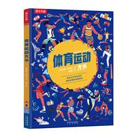 《体育运动大书》（精装）