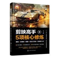 《剪映高手5项核心修炼》