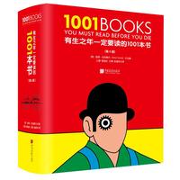 《有生之年一定要读的1001本书》（第6版、精装）