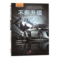 《少年时新知大讲堂·前沿科学系列：不断升级的汽车》