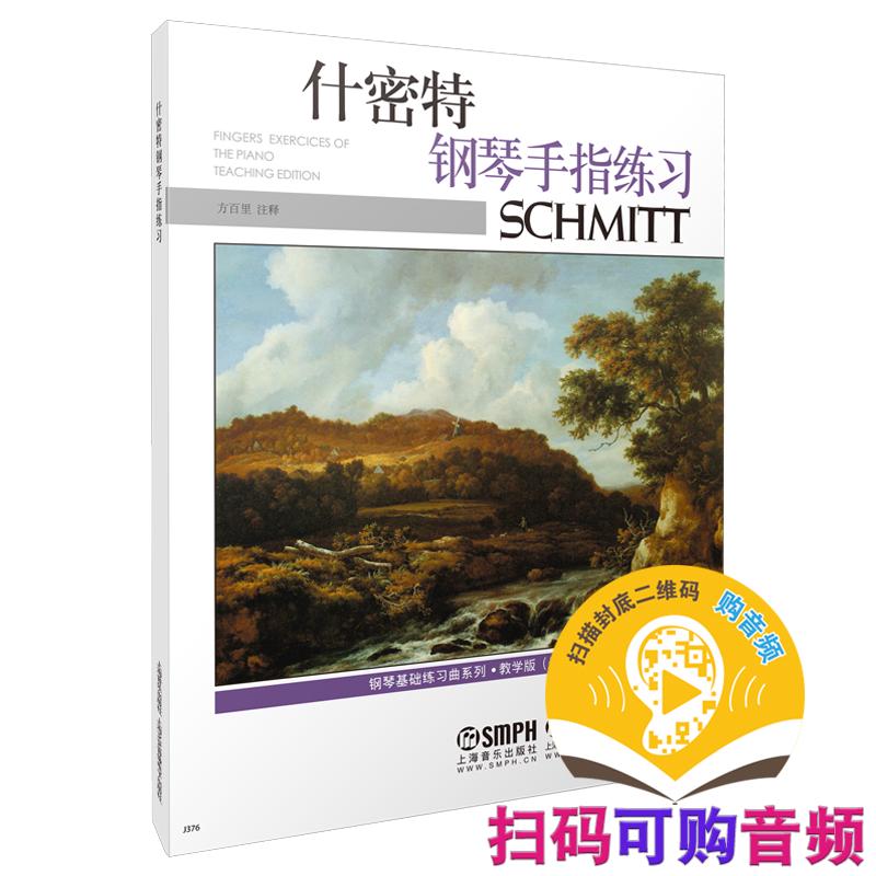 《什密特钢琴手指练习》