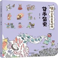 《哇！历史原来是这样·货币简史》
