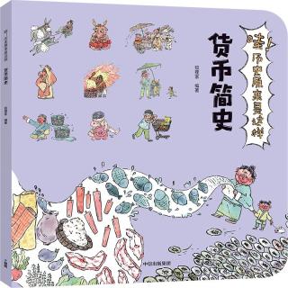 《哇！历史原来是这样·货币简史》
