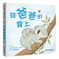 《在爸爸的背上》（精装）