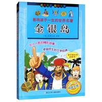 《中国少年儿童阅读文库·影响孩子一生的世界名著：金银岛》
