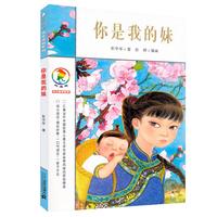 《彩乌鸦中文原创系列·你是我的妹》
