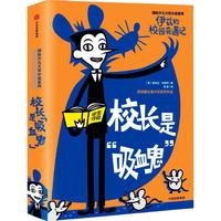 《国际少儿大奖小说系列·伊兹的校园奇遇记:校长是“吸血鬼”》(精装)