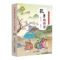 《中国传统文化绘本·孔子的智慧》(礼盒装、套装共5册)