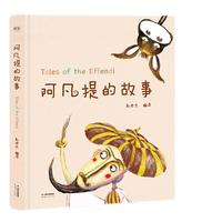 《阿凡提的故事》（精装）
