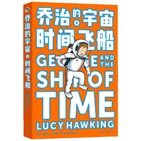 《乔治的宇宙6·时间飞船》