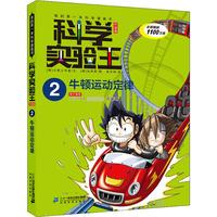 《我的第一本科学漫画书·科学实验王2：牛顿运动定律》（升级版）