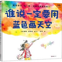 《谁说一定要用蓝色画天空》（精装）