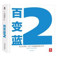 《纸上艺术馆·大卫·卡特极致创意立体书:百变蓝2》(精装)