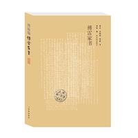 《傅雷家书》（修订版）