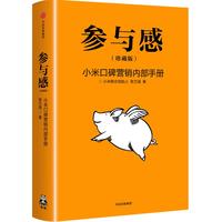 《参与感·小米口碑营销内部手册》