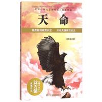 《动物小说大王沈石溪·获奖作品·天命》